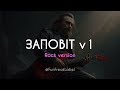 Тарас Шевченко Заповіт v1 rock version