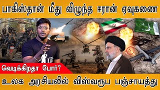 போர் ஆரம்பம்? : Iran Vs Pakistan | பாகிஸ்தான் மீது ஈரான் ஏவுகணை தாக்குதல்! | International Politics