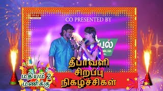 2018 தீபாவளி சிறப்பு நிகழ்ச்சிகள் | Diwali Special Program Promo | First Junction