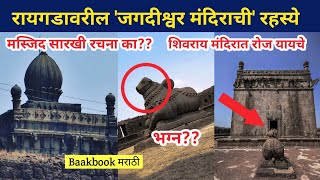 जगदीश्वर मंदिर रहस्ये इतिहास फॅक्टस ।raygad Jagdishwar mandir  |महाराष्ट्रातील गडकिल्ले 004 baakbook