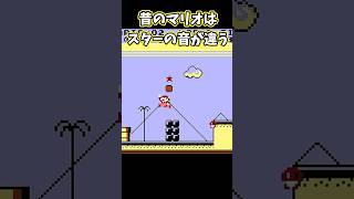 これ知ってる!? 昔のマリオはここが違う! #スーパーマリオ