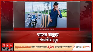 আবারও সড়কে ঝড়লো শিক্ষার্থীর প্রাণ | Dhaka Incident | Dhaka News | Somoy TV