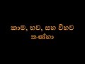 කාම භව සහ විභව තණ්හාව