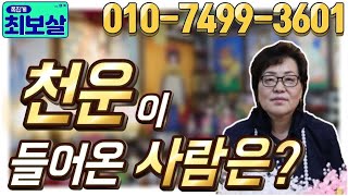 천운이 들어온 사람은? (천안점집)(아산점집)(충청점집)(청주점집)(당진점집)(오산점집)(평택점집)(용한점집)(쪽집게)(무속인)