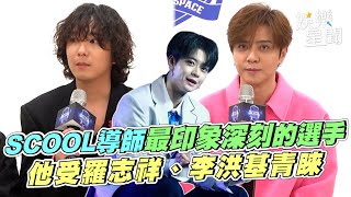 【SCOOL男團選秀】導師最印象深刻的選手　王學駿受羅志祥、李洪基青睞　林子宸感情風波遭踢出道資格　仍被崔容俊讚賞實力堅強｜三立娛樂星聞