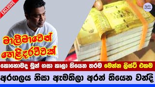 ඇමතිලා කෝටි ගානක් ගසා කාපු හෙළිදරව්වක් - Compensation money received politicians government