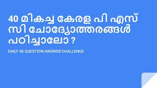 40 മികച്ച കേരള പി എസ് സി ചോദ്യോത്തരങ്ങൾ പഠിച്ചാലോ ? PART 1 #daily40keralapsclearningchallenge