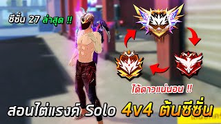 Free Fire - สอนไต่แรงค์ Solo 4v4 ต้นซีซั่น 27 เล่นยังไงให้ได้ดาว ?