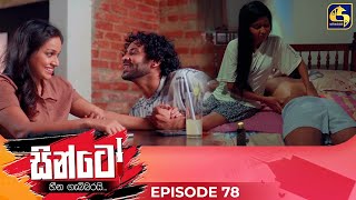 SINTO || EPISODE 78 || සින්ටෝ || 27th January 2025