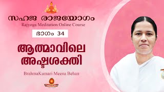 സഹജരാജയോഗം ഭാഗം-34 Rajayoga Meditation Online Course അഷ്ടശക്തി |Peace of Mind TV Malayalam