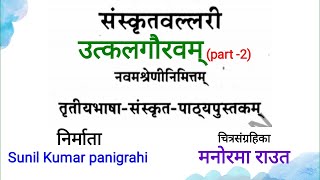 utkalgourabam part 2 , 9th class sanskrit , Samskrita bharati Utkal