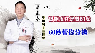 肾阴虚还是肾阳虚，60秒帮你分辨