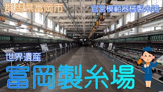 【群馬県富岡市】富岡製糸場で歴史を感じることができました【世界遺産】