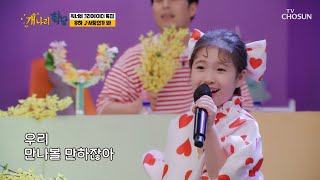 콩알이의 귀여운 사랑 고백😍 ‘사랑인가 봐’♪ TV CHOSUN 220530 방송 | [개나리학당 –  17회] | TV조선