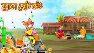 বোকা ছোট বউ | Boka Choto Bou | Fox Cartoon | Rupkothar Golpo | Bangla Cartoon Golpo