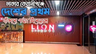 বুড়িগঙ্গার তীরে দেশের প্রথম বাঁকানো পর্দার সিনেপ্লেক্স।। জয় সিনেমাস।। লায়ন সিনেমাস।। লায়ন শপার্স।।