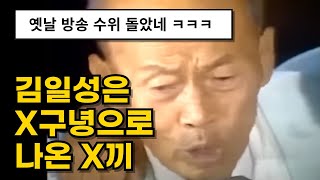 방송에서 1분 동안 김일성 욕만 하다 가신 전설의 할아버지