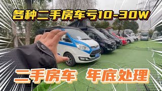 二手房车年底处理！各种二手房车亏10-30WRMB，亏钱处理！【看遍二手房车】