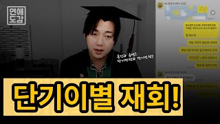 초 단기 이별카톡통보? 다시 만날(재회) 수 있을까?