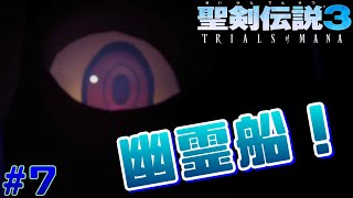 【聖剣伝説3 TRIALS of MANA】幽霊船は印象深かったよね！懐かしSFCのリメイク！[#7]