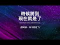 【中英字幕】唱響這時代的呼聲 小羊詩歌《寶座》專輯