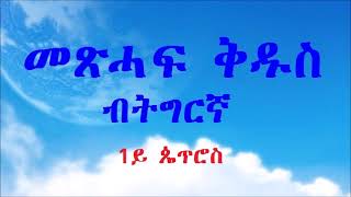 1ይ ጴጥሮስ | መጽሓፍ ቅዱስ ብትግርኛ | ሓድሽ ኪዳን - Audio Holy Bible in Tigrinya