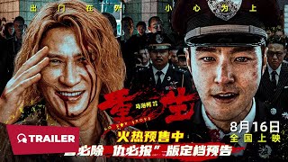 Go for Broke (重生, 2024) || Trailer || New Chinese Movie