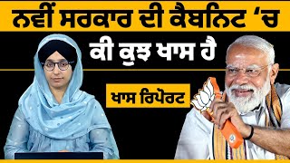 NDA ਸਰਕਾਰ ਦੀ Modi Cabinet ‘ਚ ਕੀ ਕੁਝ ਖਾਸ ਹੈ । THE KHALAS TV