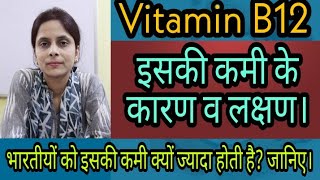 Vitamin B12- जानिए इसकी कमी के कारण, लक्षण व बीमारियां। इसकी कमी ज्यादा भारतीयों में क्यों होती है?