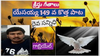 యేసయ్య 149 వ కొత్త పాట -  దైవ సన్నిధి - గాబ్రియేల్