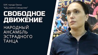 Свободное движение | НАРОДНЫЙ АНСАМБЛЬ ЭСТРАДНОГО ТАНЦА | ТВОРЧЕСКИЙ СЕЗОН 20 21 | ОТКРЫТИЕ СЕЗОНА