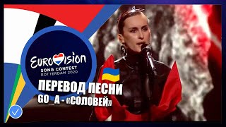 ПЕРЕВОД GO_A - "Соловей" (Украина) | Евровидение 2020