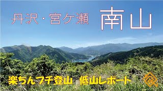 低山レポート　南山　丹沢・宮ケ瀬　NEGEN OUTDOOR 008