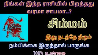 சிம்மம் - நீங்கள் இந்த ராசியில் பிறந்தது வரமா சாபமா..? | @deepanastro