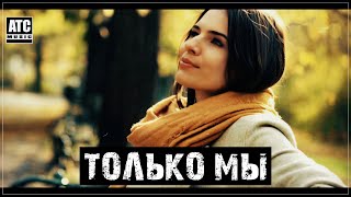 Шикарный трек ✬ NAШ - Только мы