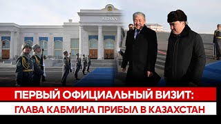 Первый официальный визит: Глава Кабмина прибыл в Казахстан