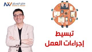 سلسلة حلول لمشاكل الأداء في المشاريع 15 - تبسيط اجراءات العمل