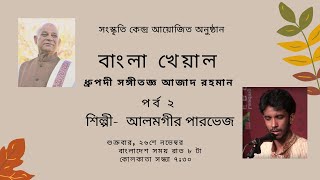 বাংলা খেয়াল - ধ্রুপদী সঙ্গীতজ্ঞ আজাদ রহমান (পর্ব ২)