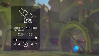 【ブレワイ】神獣ヴァ・ルッタ探索【作業用BGM】