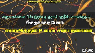 சஹாபாக்களை பின்பற்றும்படி குரான் ஹதீஸ் சொல்கிறதா?இட்டுக்கட்டி பேசும் ஜமாஅத்துல் உலமா சபை தலைவர்