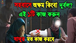 স্ত্রী মিলনে দুর্বল বা অক্ষম হলে যে কাজটি করলে হয়ে ওঠবেন সিংহপুরুষ! ও স্ত্রী অসন্তুষ্ট হলে কি করণীয়