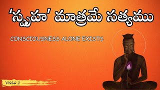 MUST WATCH... స్పృహ మాత్రమే సత్యము. Consciousness Alone Exist . .#Sriramanaswami #Self Enquiry