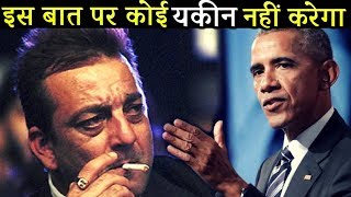 Sanjay Dutt Open A Big Secrete || When Sanjay Dutt Overshadowed Former US President Barack Obama