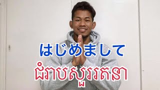 【はじめまして！ជំរាបសួររតនា！】みなさんよろしくお願いします！សូមអ្នកទាំងអស់គ្នាមេត្តាជួយគ្រាំផង៕