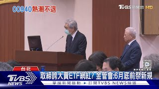 夯! 2款ETF吸2200億 金管會:00940募約1700億｜TVBS新聞 @TVBSNEWS01