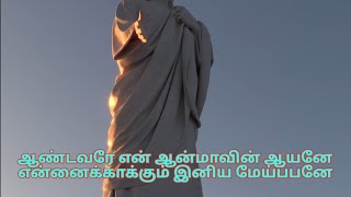 ஆண்டவரே என் ஆன்மாவின் ஆயனே... with lyrics