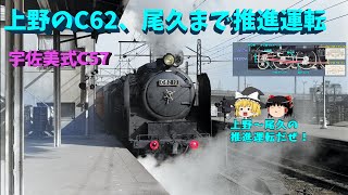 上野‐尾久。C62推進運転とC57宇佐美式弁装置～UENO-OKU, C62 Propulsion 　Driving and C57 Usami-Type Valve Gear