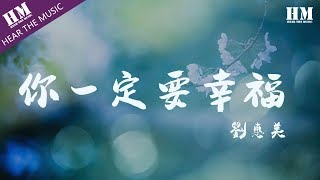 劉惠美-你一定要幸福『在夜深人静的时候想起他』【動態歌詞Lyrics】