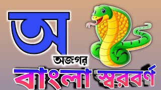 বাংলা স্বরবর্ণ অ আ ই ঈ || অজগরটি আসছে তেড়ে |   অ‌আ‌ই‌ঈ এসো বাংলা বর্ণমালা শিখি || kids bangla