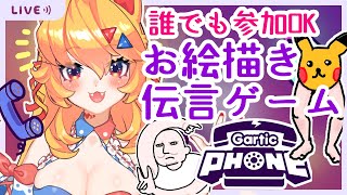 【Gartic Phone】誰でも参加OK!!お絵描き伝言ゲーム!!【視聴者参加型】#Vtuber #ガーティックフォン